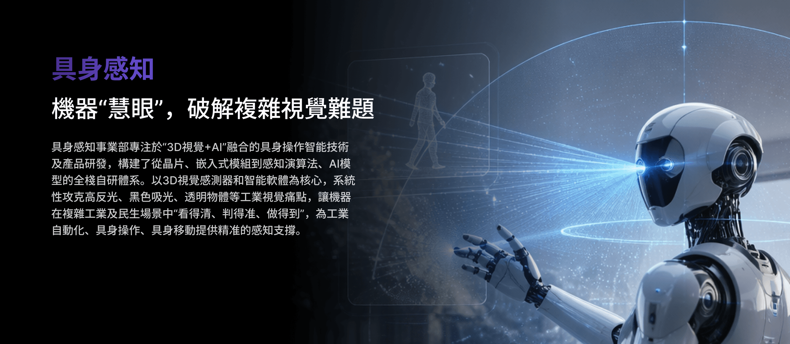 具身感知 机器慧眼 破解复杂视觉难题